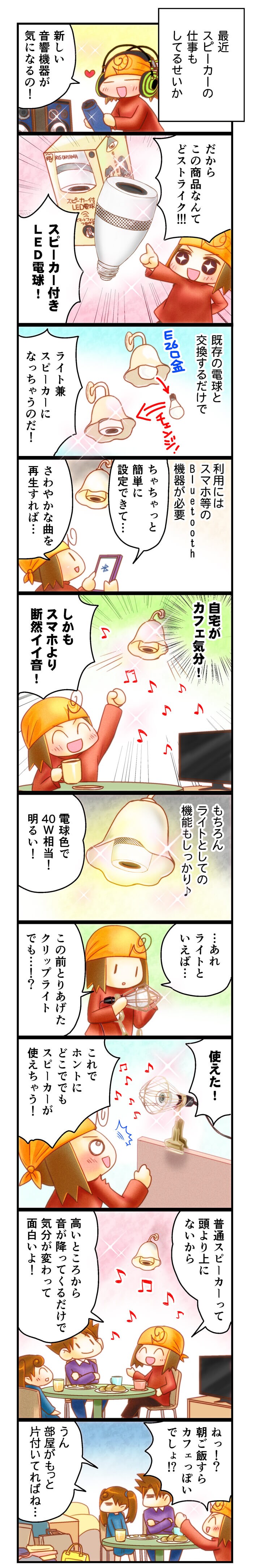 ライトなのにスピーカー!生活が楽しくなるスピーカー付LED電球さん♪