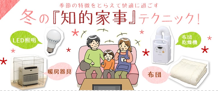 冬の『知的家事』テクニック!〜住まいの見直し編