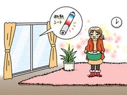 日中はできるだけカーテンを開け太陽光を取り入れて。