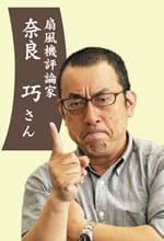 扇風機評論家 奈良 巧 さん