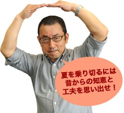 夏を乗り切るには昔からの智恵と工夫を思い出せ!