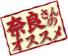 奈良さんのオススメ