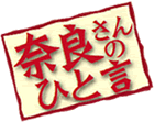 奈良さんのひと言