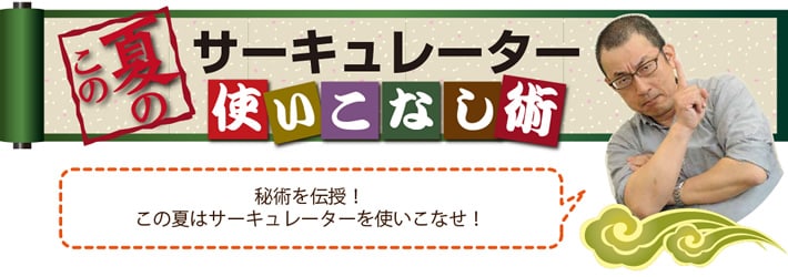 この夏のサーキュレーター使いこなし術