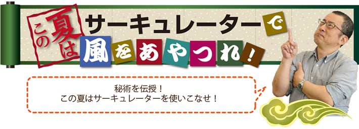 この夏のサーキュレーターで風をあやつれ!