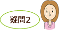 疑問2