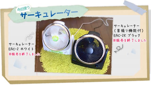 今回使うサーキュレーター