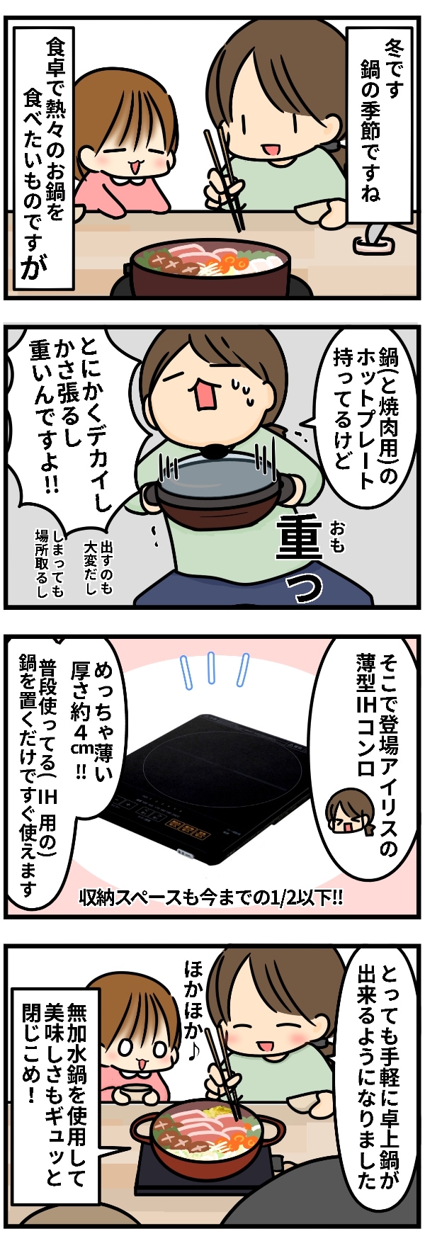 IHクッキングヒーター鍋セットモニター4コマ漫画