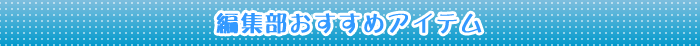 編集部おすすめアイテム