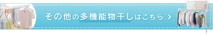 その他の多機能物干しはこちら