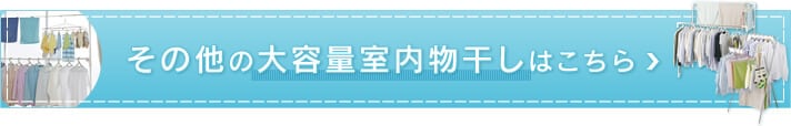 その他の大容量室内物干しはこちら