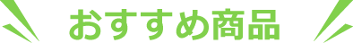 おすすめ商品
