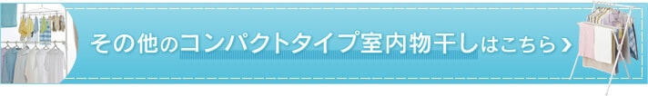 その他のコンパクトタイプ室内物干しはこちらから