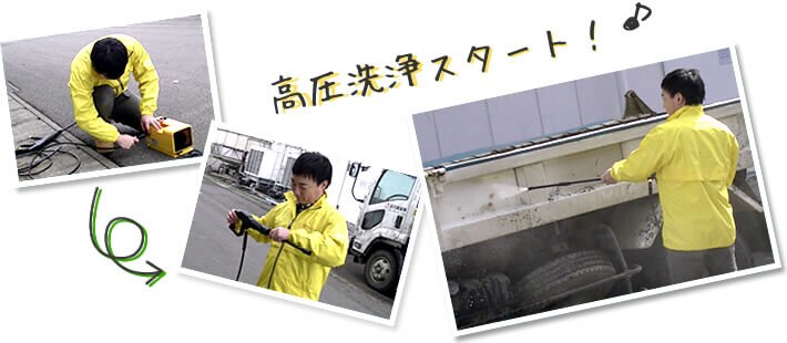 高圧洗浄スタート