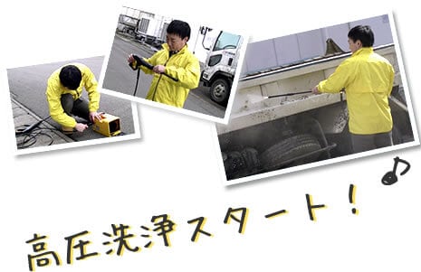 高圧洗浄スタート