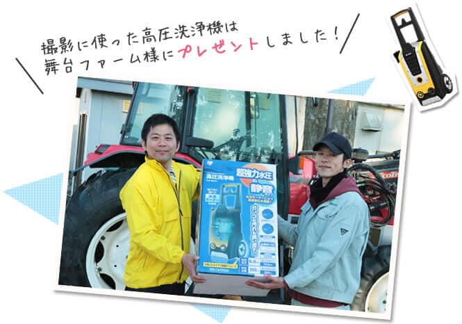 撮影に使った高圧洗浄機は舞台ファーム様にプレゼントしました!
