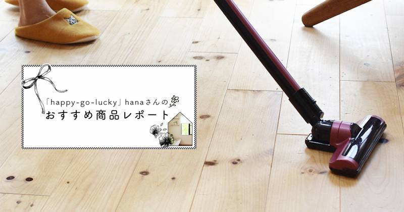 軽い!吸引力があるのに静か!極細軽量スティッククリーナー~hanaさん