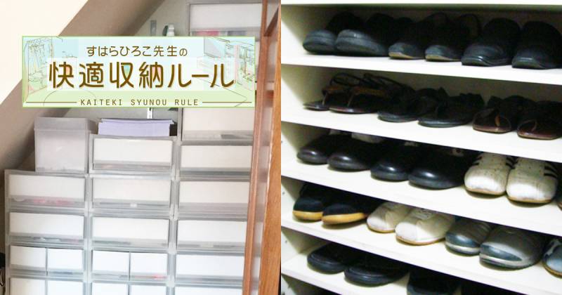 モノが多くても片づく！プロのストレスフリーな収納ワザ～すはら先生の快適収納ルール