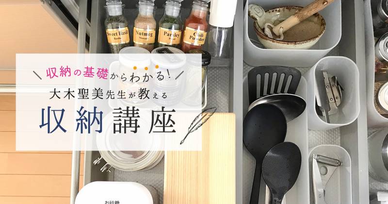 家族とともに料理を楽しむ、キッチン収納の工夫～大木先生の収納講座