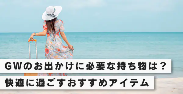 GW�̂��o�����ɕK�v�Ȏ������́H���K�ɉ߂����������߃A�C�e��