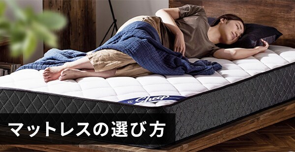 �}�b�g���X�̑I�ѕ�