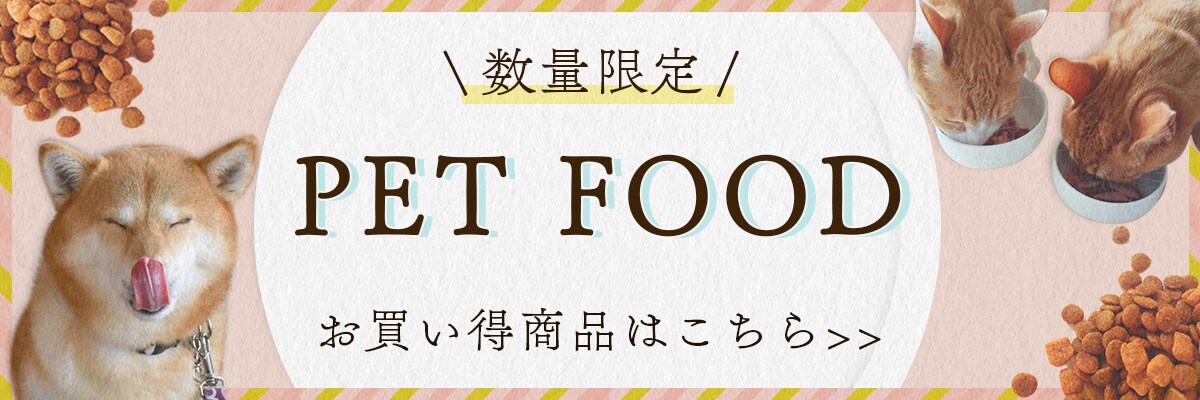 数量限定お買い得ペットフード