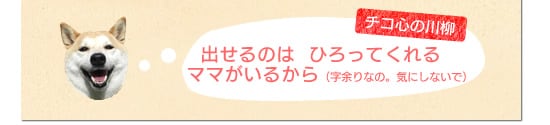 出せるのは ひろってくれる ママがいるから(字余りなの。気にしないで)