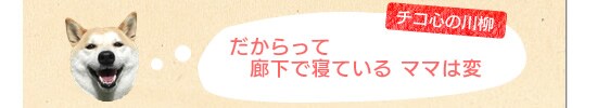 だからって 廊下で寝ている ママは変