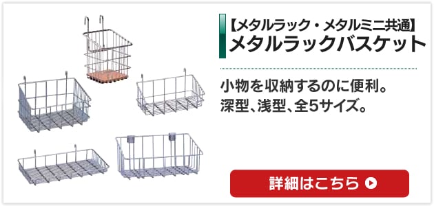 あなたにぴったりの1台がきっと見つかる メタルミニシリーズ【別売りパーツ】｜アイリスプラザ│アイリスオーヤマ公式通販サイト