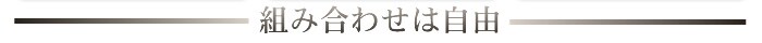 組合せは自由