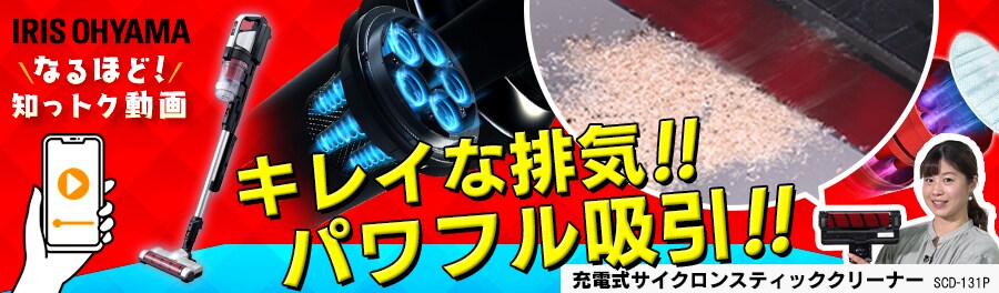 掃除機・クリーナーの通販│生活家電│家電│アイリスプラザ│アイリス 