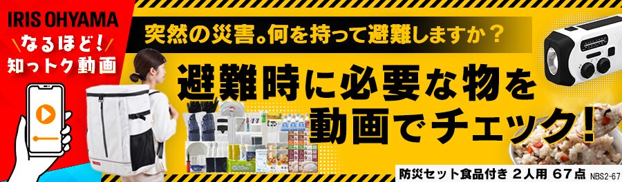 避難セットの通販 防災用品 アイリスプラザ アイリスオーヤマ公式通販サイト