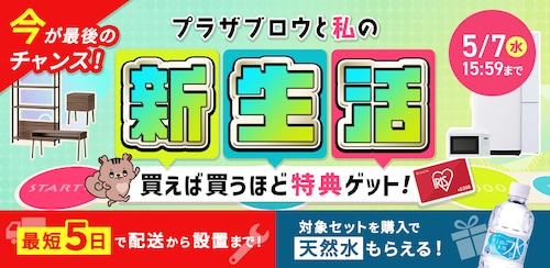 新生活応援2025 一人暮らしにおすすめの家電セットも！