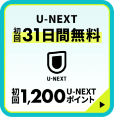 U-NEXT ����31���Ԗ��� ����1200�|�C���g�v���[���g