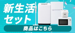 新生活応援2026 一人暮らしにおすすめの家電セットも！
