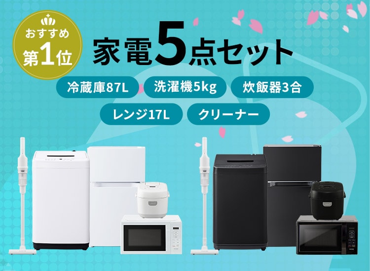 新生活応援2026 一人暮らしにおすすめの家電セットも！