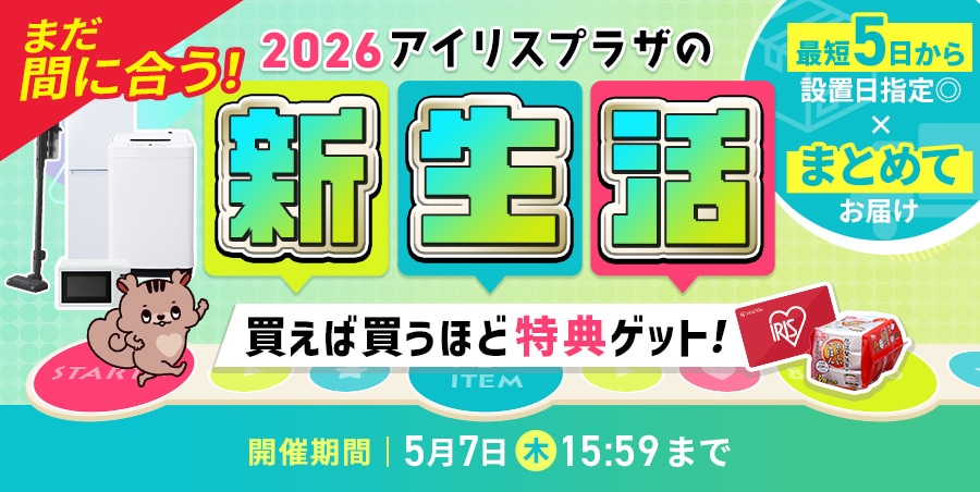 おまとめ家電家具 新生活応援2026 一人暮らしにおすすめの家電セットも！