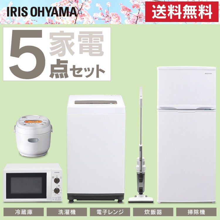 家電5点セット 冷蔵庫118l 洗濯機5kg 電子レンジ 炊飯器マイコン 白 掃除機 f アイリスプラザ アイリスオーヤマ公式通販サイト