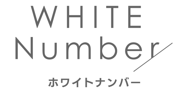 ホワイトナンバー