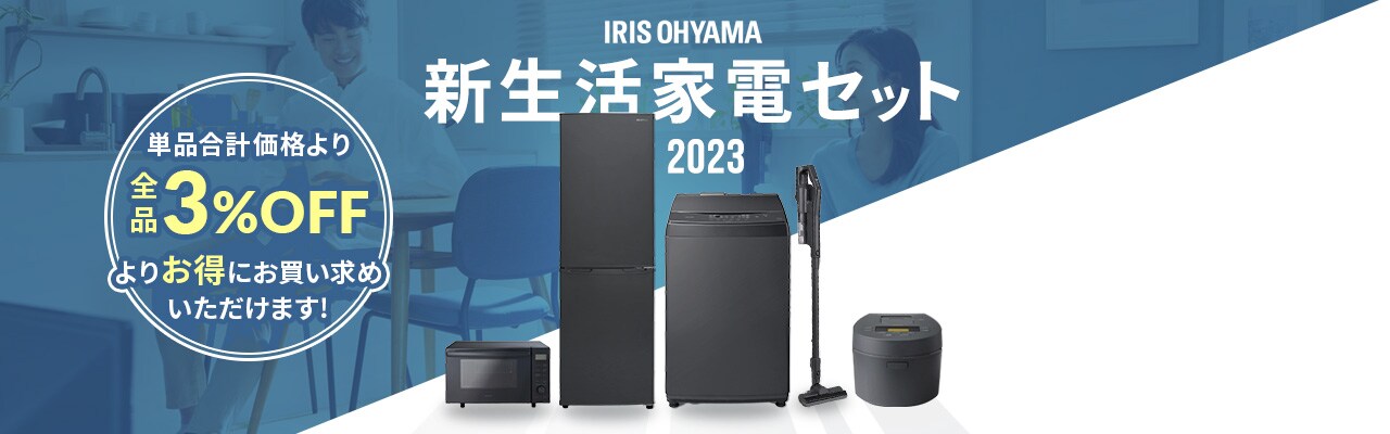 新生活家電セット2023｜アイリスプラザ│アイリスオーヤマ公式通販サイト