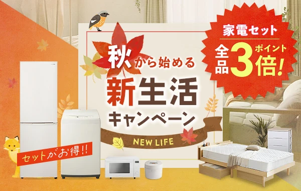 新生活応援2024 一人暮らしにおすすめの家電セットも！｜アイリス  