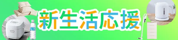 新生活応援2024 買い足しキャンペーン|セット革命｜アイリスプラザ 