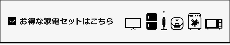 お得なセットはこちら