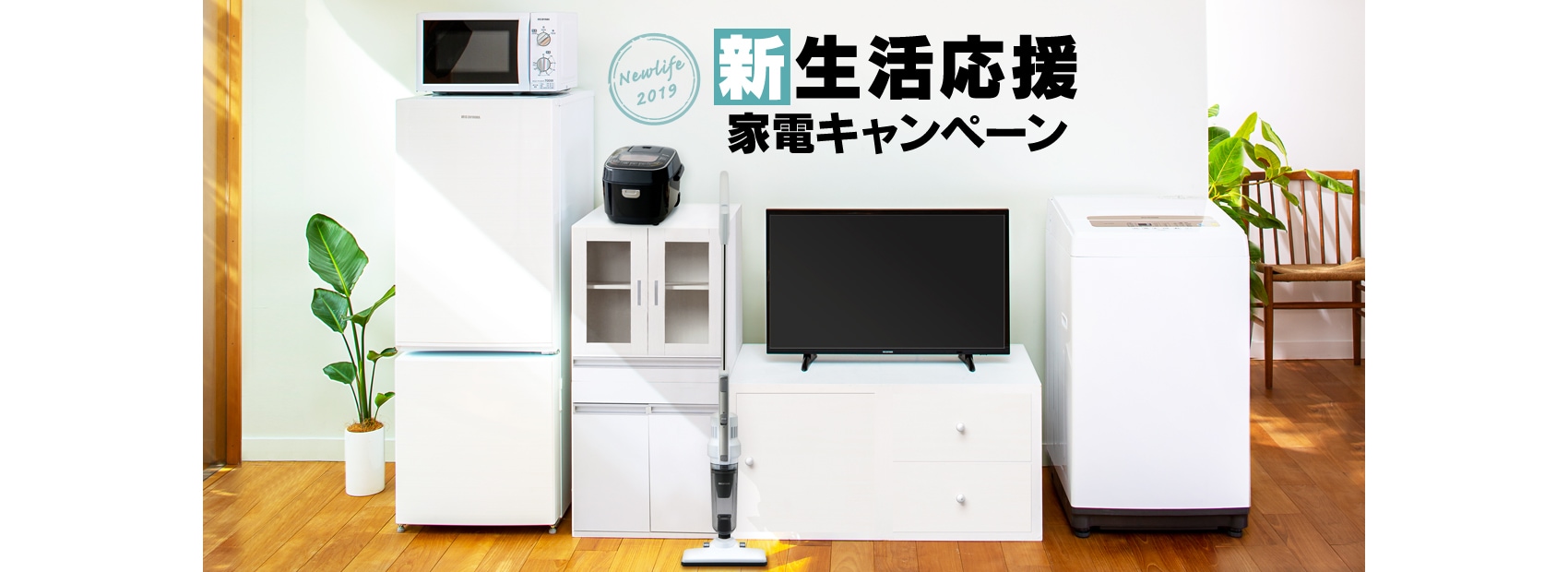 新生活応援 家電キャンペーン