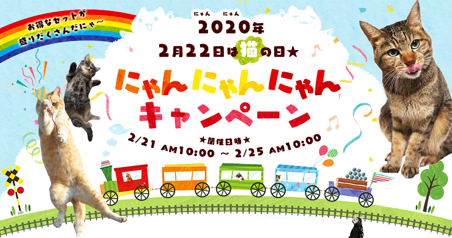 にゃんにゃんにゃんキャンペーン アイリスプラザ アイリスオーヤマ公式通販サイト にゃんにゃんにゃんキャンペーン アイリスプラザ アイリスオーヤマ公式通販サイト