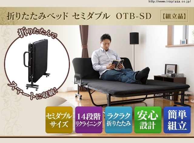 折りたたみベッド セミダブル Otb Sd ブラック 組立品 14段階リクライニング K アイリスプラザ アイリスオーヤマ公式通販サイト