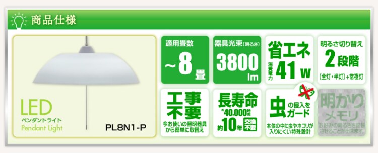 LEDペンダントライト【6〜8畳】3800lm【調光2段階+LED常夜灯】 PL8N1-P1