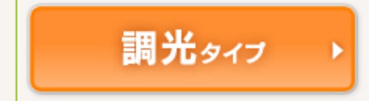 調光+調色タイプ