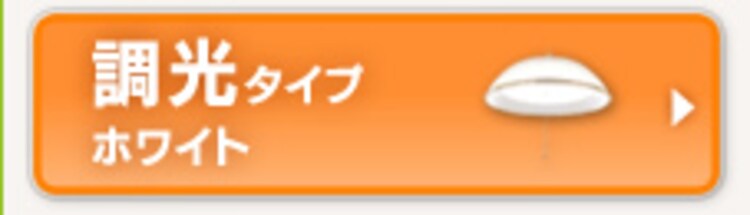 調光タイプ ホワイト