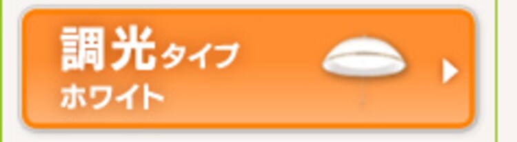 調光タイプ ホワイト
